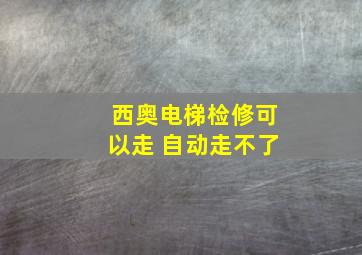 西奥电梯检修可以走 自动走不了